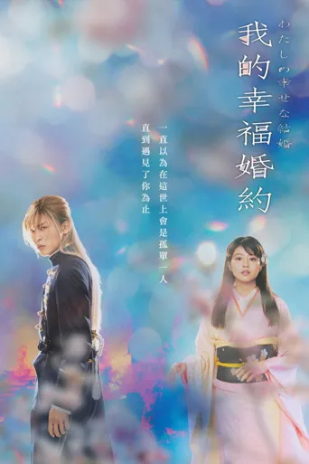 我的幸福婚约海报