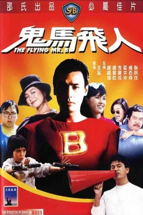 鬼马飞人海报