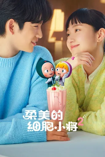 柔美的细胞小将 第 2 季海报