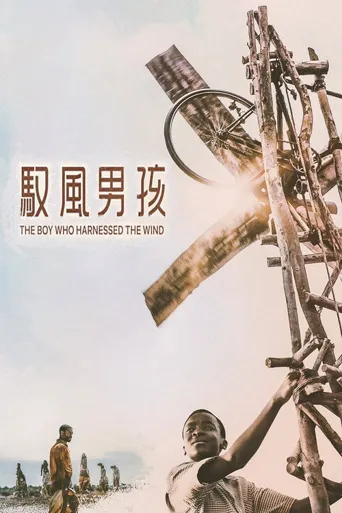 驭风男孩海报