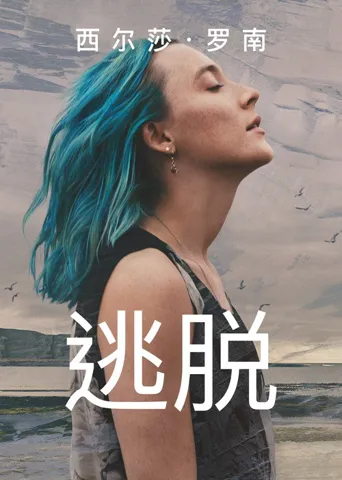逃脱海报