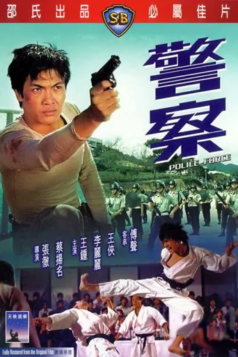 警察海报