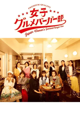 女子美味汉堡部海报