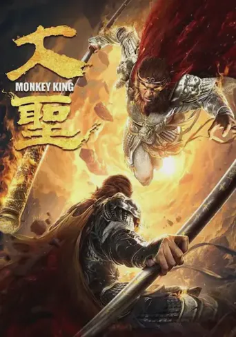 大圣海报