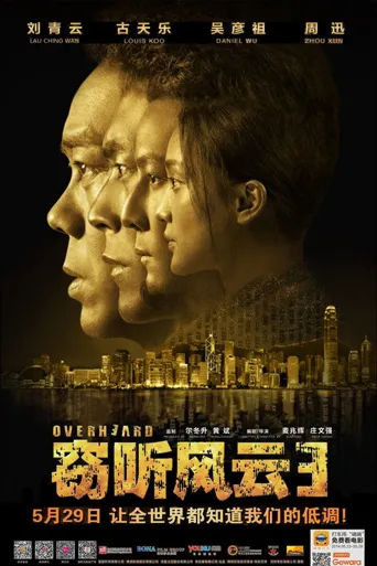窃听风云3海报
