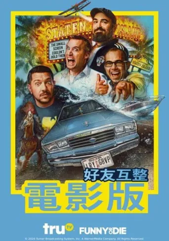 好友互整大电影海报