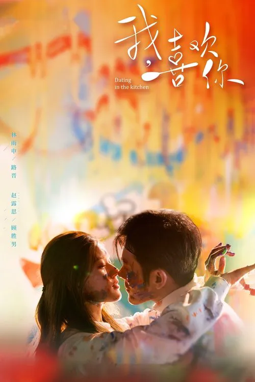 我，喜欢你海报