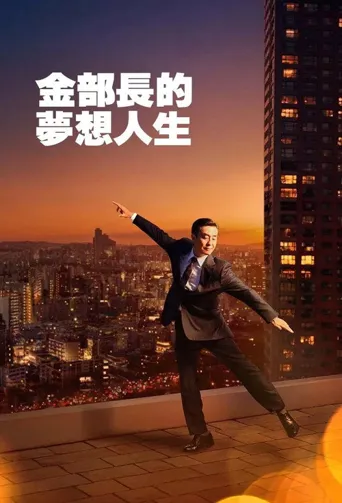 金部长的梦想人生海报