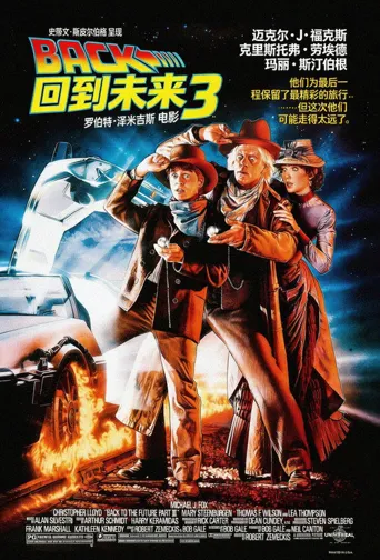 回到未来3海报