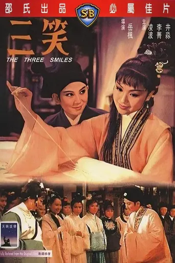 三笑海报