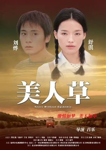 美人草海报