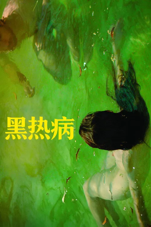 黑热病海报