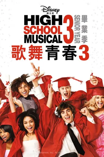 歌舞青春3：毕业季海报