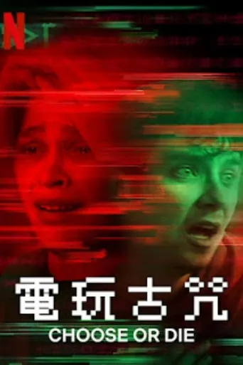 电玩古咒海报