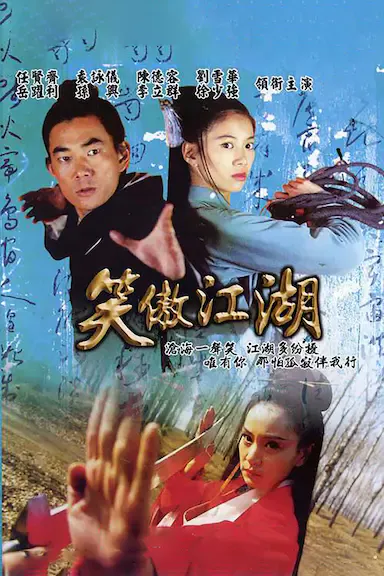 笑傲江湖海报