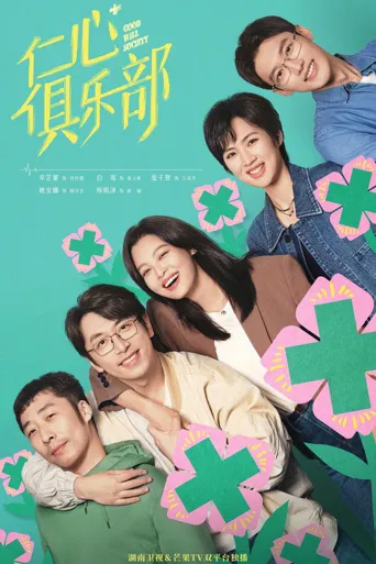 仁心俱乐部海报