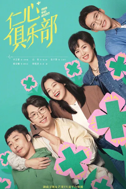 仁心俱乐部海报