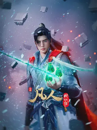 凡人修仙传：外海风云‎海报