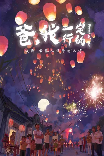 爸，我一定行的海报