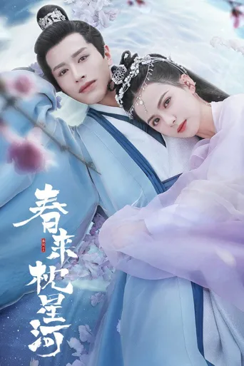 春来枕星河海报