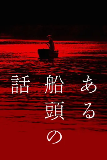 一个船夫的故事海报