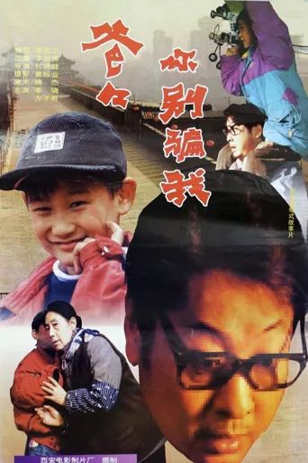 爸爸，你别骗我海报