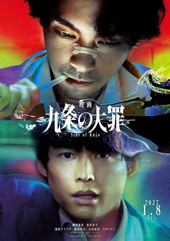 九条的大罪 电影版海报