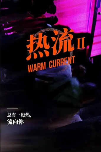 热流 第 2 季海报