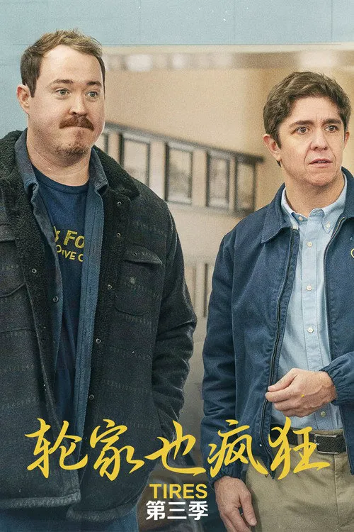 轮家也疯狂 第 3 季海报