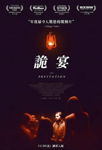 致命邀请海报
