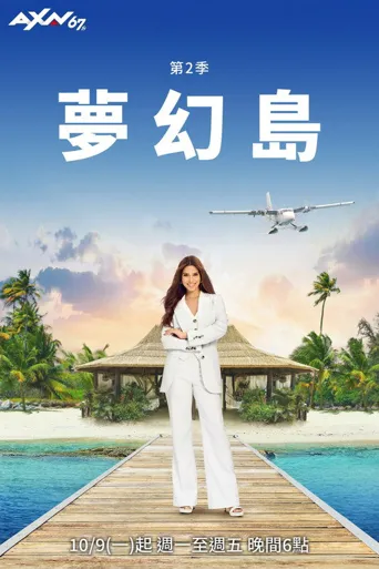 梦幻岛 第 2 季海报