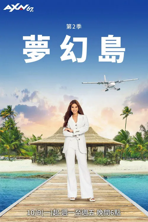 梦幻岛 第 2 季海报