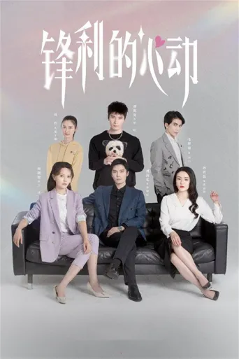 锋利的心动海报