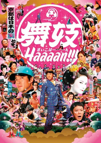 舞妓班海报