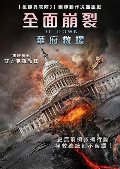 华盛顿陷落海报