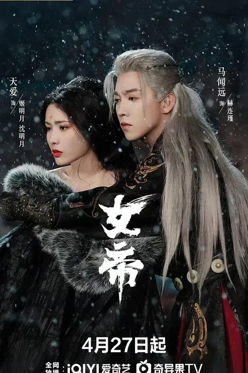 女帝海报