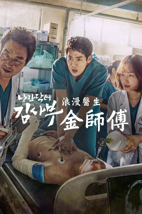 浪漫医生金师傅海报