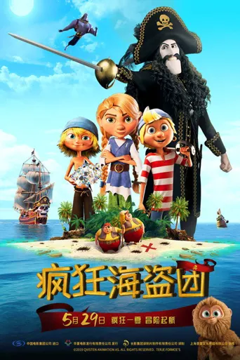 疯狂海盗团海报