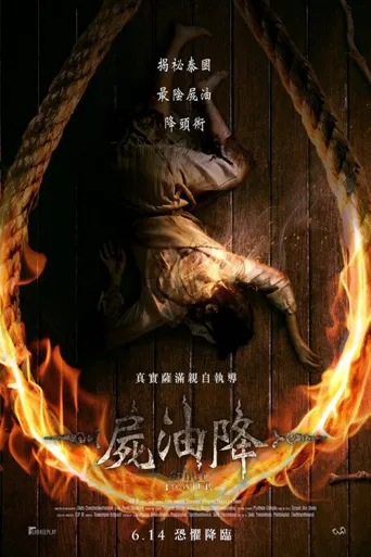 尸油降海报