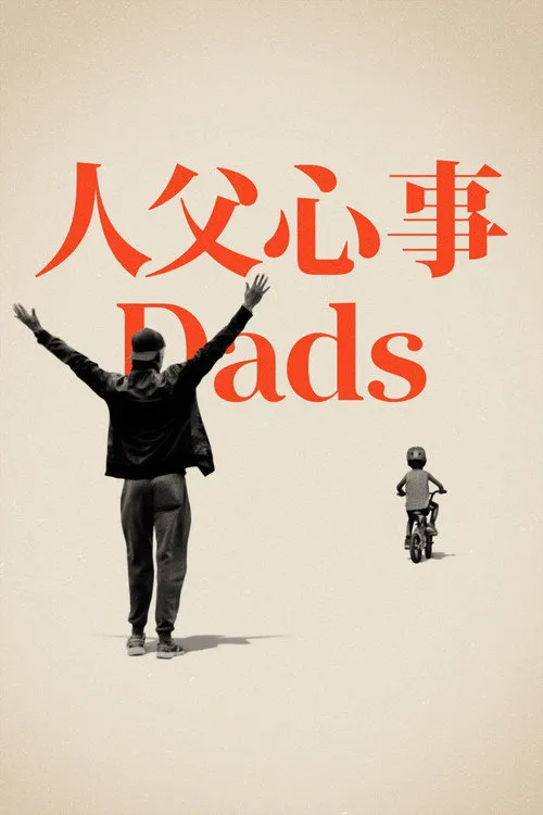 老爸海报