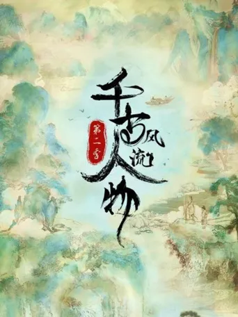千古风流人物 第 2 季海报