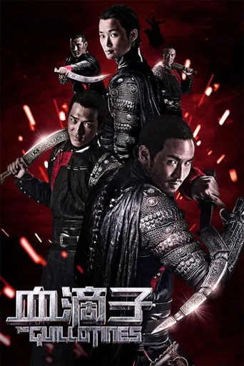 血滴子海报