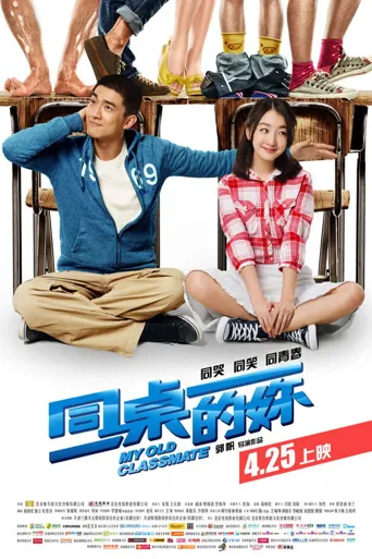 同桌的妳海报