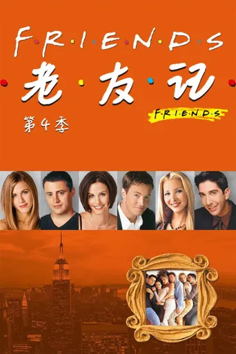 老友记 第 4 季海报