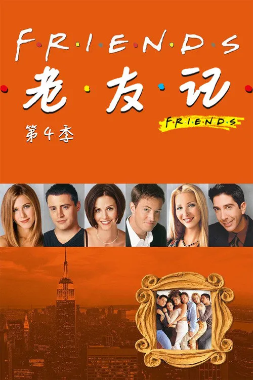 老友记 第 4 季海报