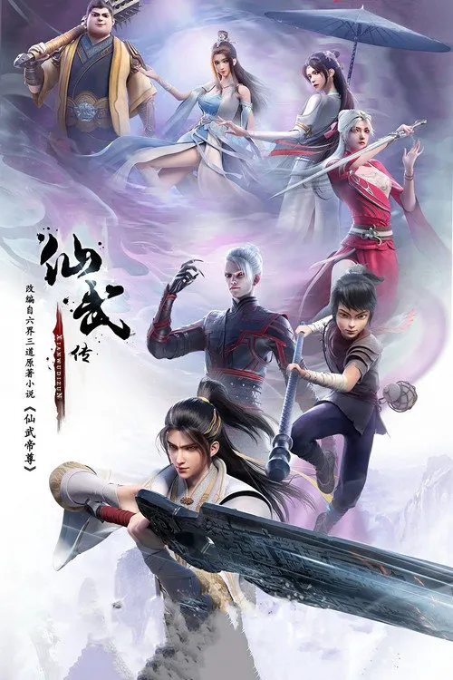 仙武传 第 1 季海报