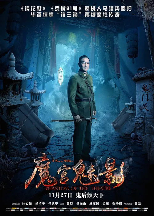 魔宫魅影海报