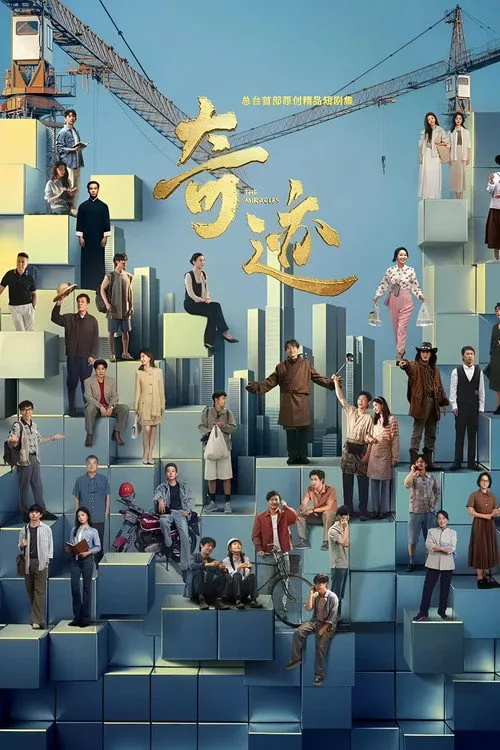奇迹海报