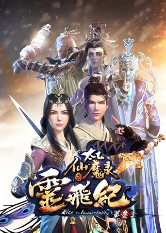 太乙仙魔录之灵飞纪 第 3 季海报