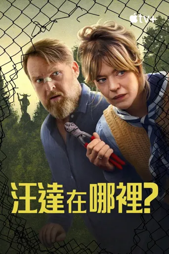 旺达在哪里？ 第 1 季海报